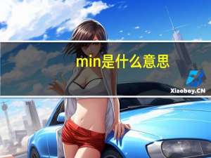 min是什么意思