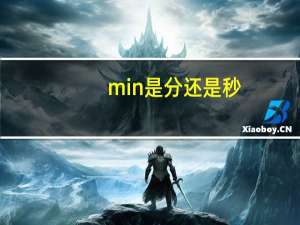 min是分还是秒