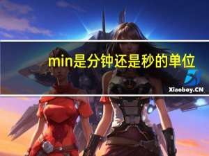 min是分钟还是秒的单位