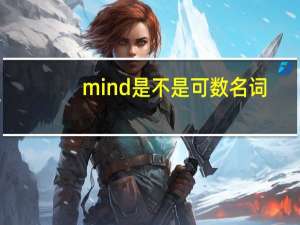 mind是不是可数名词