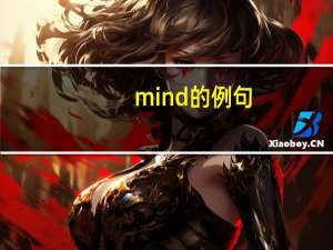mind的例句