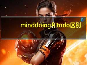 mind doing和todo区别