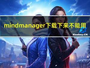 mindmanager下载下来不能用（mindmanager下载）