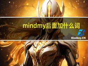 mindmy后面加什么词