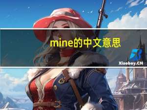 mine的中文意思