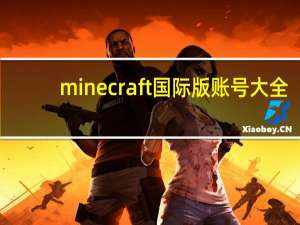minecraft国际版账号大全（minecraft国际版账号）
