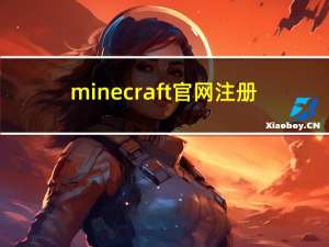 minecraft官网注册