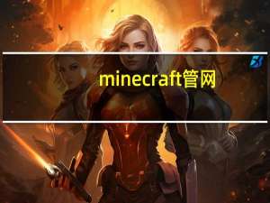 minecraft管网（minecraft官网进不去）
