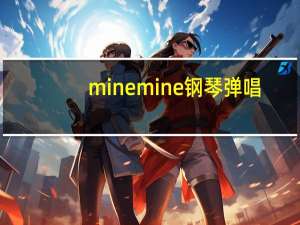 mine mine 钢琴弹唱（mine mine 的歌词）