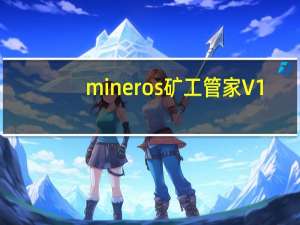 mineros矿工管家 V1.0.6 官方版（mineros矿工管家 V1.0.6 官方版功能简介）