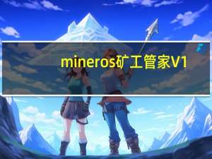 mineros矿工管家 V1.0.6 官方版（mineros矿工管家 V1.0.6 官方版功能简介）