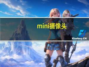 mini摄像头