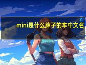 mini是什么牌子的车中文名（mini是什么牌子的车）