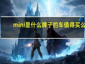 mini是什么牌子的车值得买么（mini是什么牌子的车）