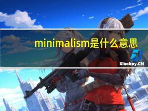 minimalism是什么意思