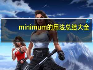 minimum的用法总结大全