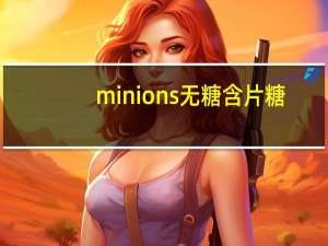 minions 无糖含片糖(水蜜桃味)的热量是多少