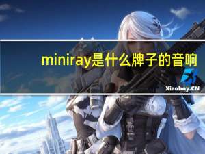 miniray是什么牌子的音响