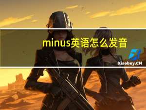 minus英语怎么发音？
