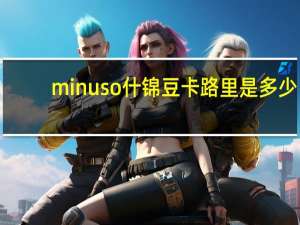 minuso 什锦豆卡路里是多少