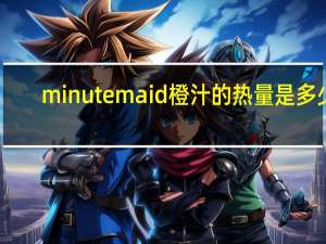 minute maid 橙汁的热量是多少