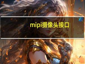 mipi摄像头接口