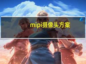 mipi摄像头方案