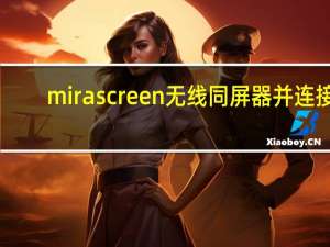 mirascreen无线同屏器并连接（我用无线同屏器将手机与车载屏连接进行导航 效果很好 就是有）