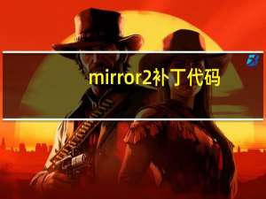 mirror2补丁代码（mirror2补丁）