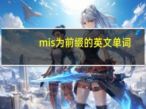 mis为前缀的英文单词