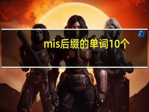 mis后缀的单词10个