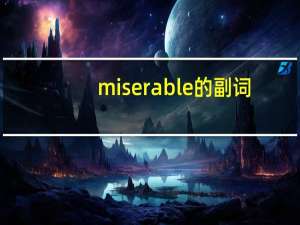 miserable的副词