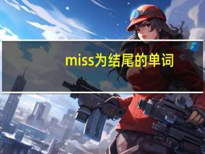 miss为结尾的单词