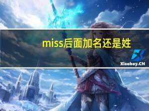 miss后面加名还是姓