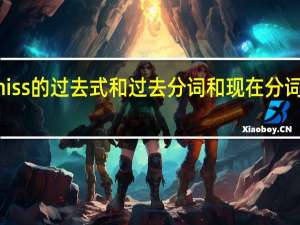miss的过去式和过去分词和现在分词是什么