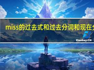 miss的过去式和过去分词和现在分词