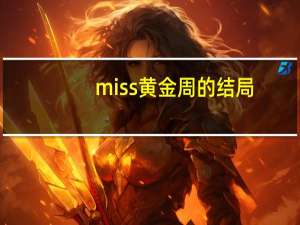 miss黄金周的结局（miss 黄金周）