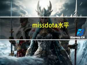 miss dota水平（miss dota）