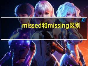 missed和missing区别
