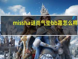 missha谜尚气垫bb霜怎么样