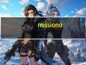 missiono（Mission E简介）
