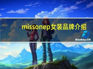 missonep女装品牌介绍