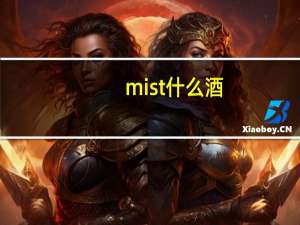 mist什么酒