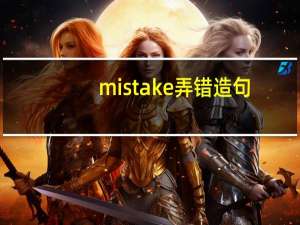 mistake弄错造句