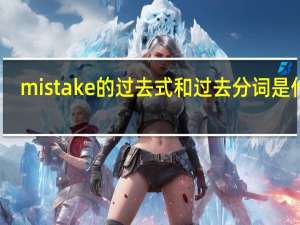 mistake的过去式和过去分词是什么