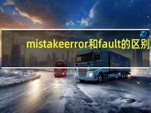 mistake error和fault的区别