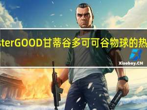 misterGOOD 甘蒂谷多可可谷物球的热量是多少