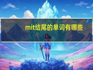 mit结尾的单词有哪些