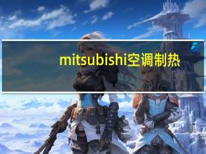 mitsubishi空调制热