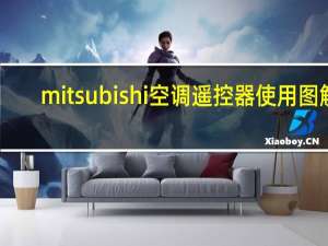 mitsubishi空调遥控器使用图解